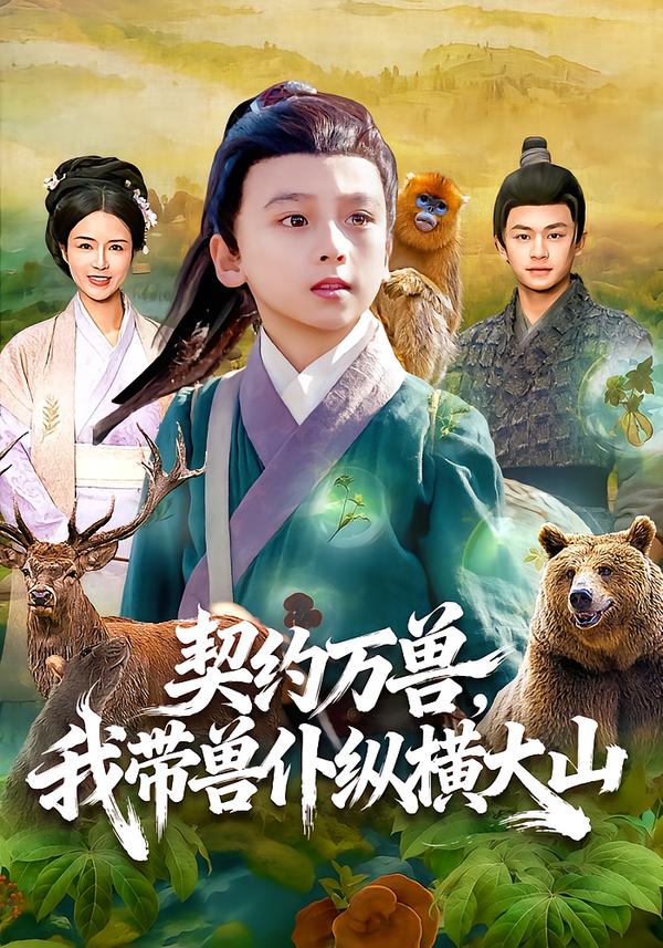 契約萬(wàn)獸，我?guī)ЙF仆縱橫大山