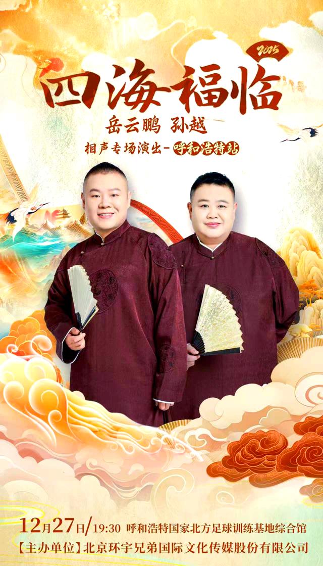 德云社岳云鵬孫越相聲專場(chǎng)呼和浩特站2025