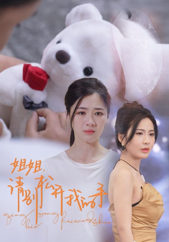 姐姐，請別松開我的手