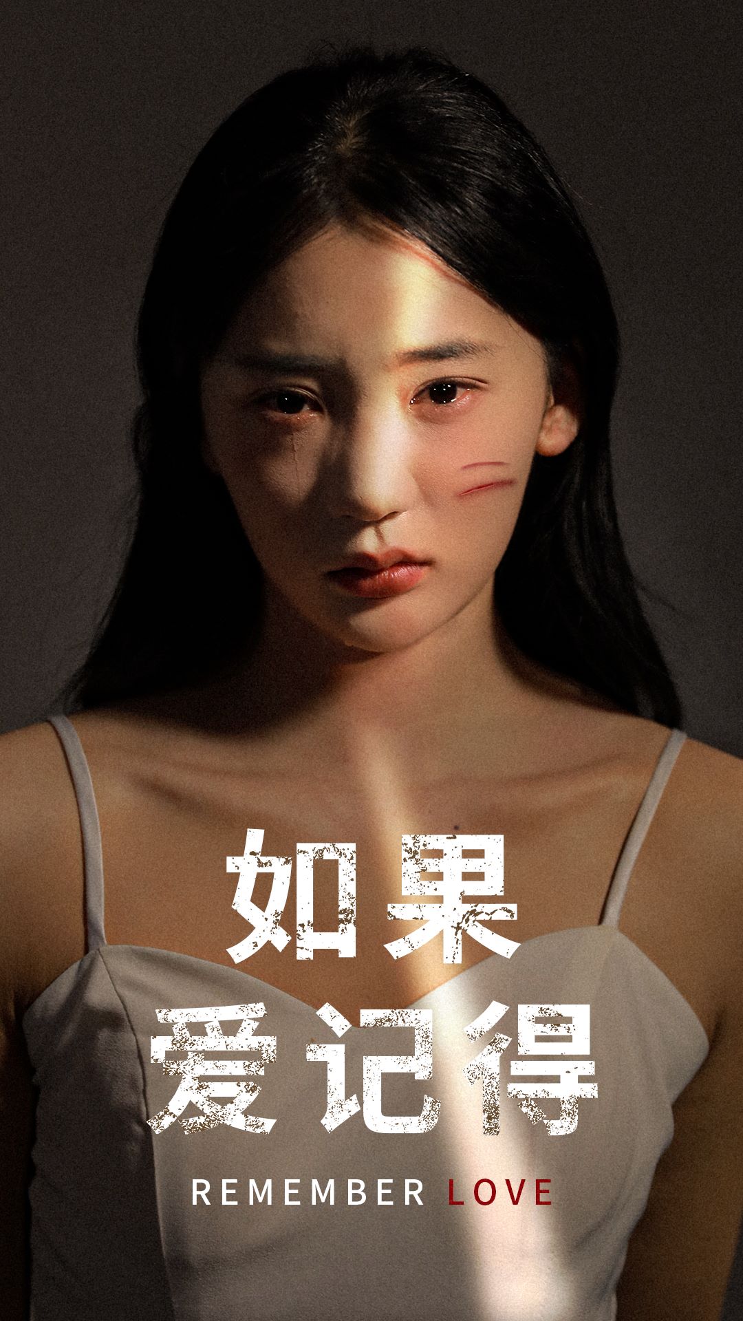 如果愛(ài)記得