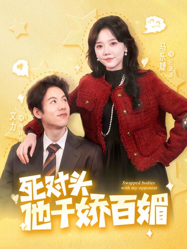 死對(duì)頭他千嬌百媚