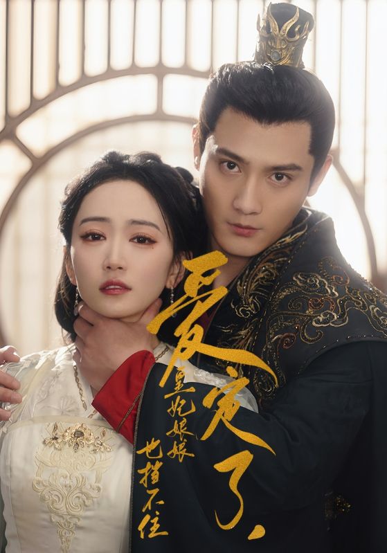 愛(ài)定了，皇妃娘娘也擋不住