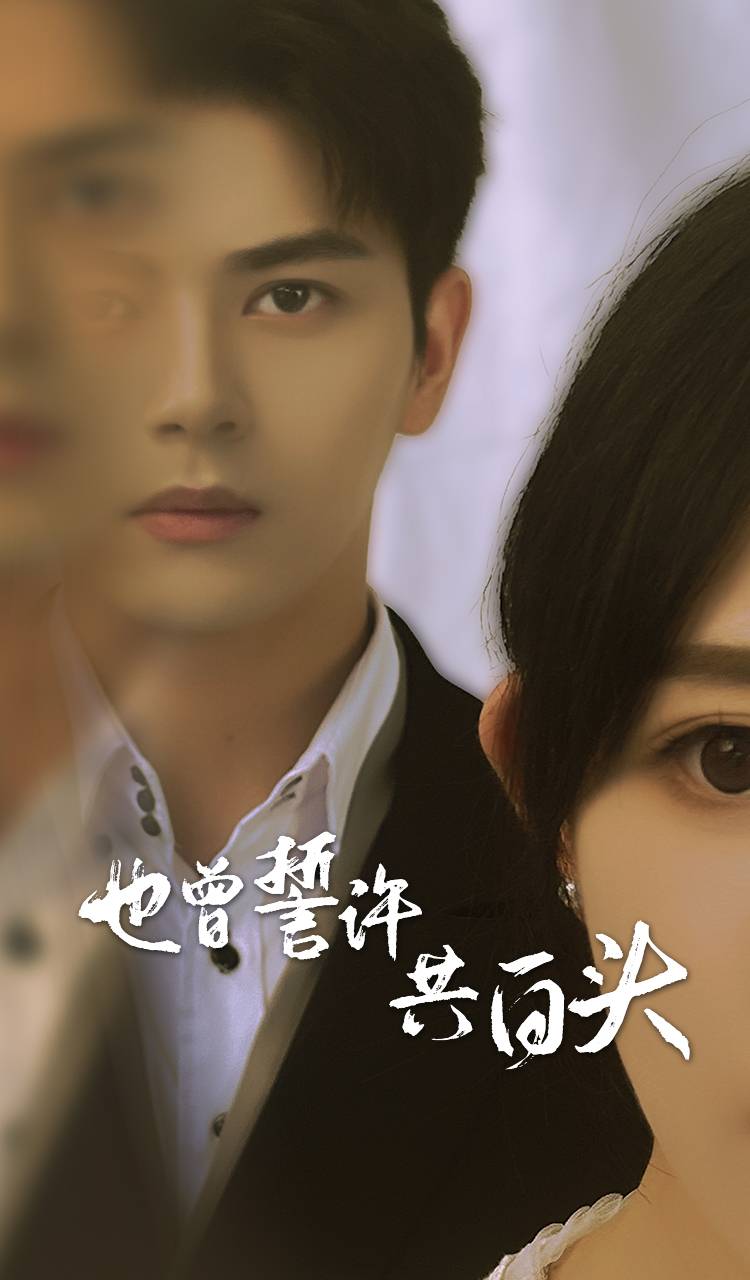 也曾誓許共白頭