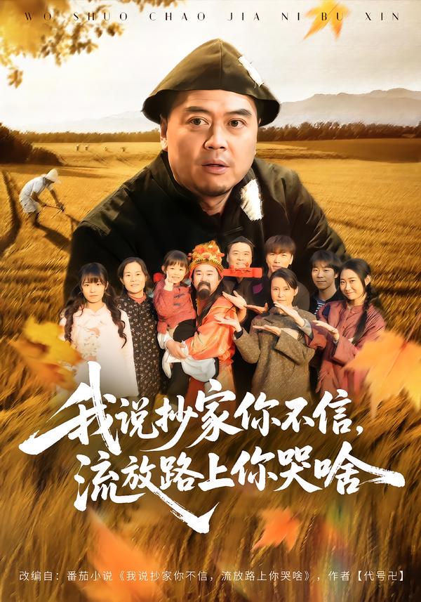 我說抄家你不信，流放路上你哭啥