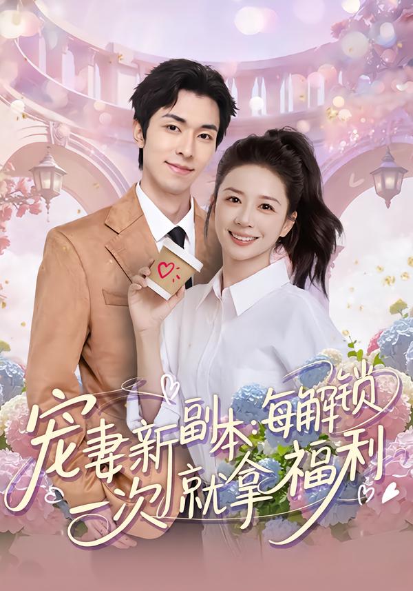 寵妻新副本：每解鎖一次就拿福利