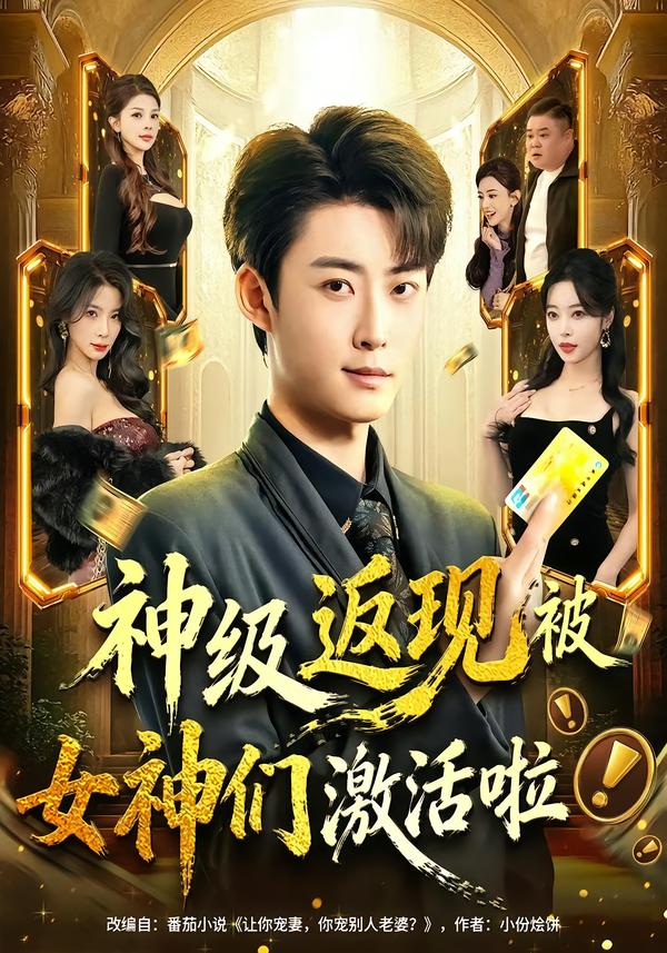 神級返現(xiàn)被女神們激活啦