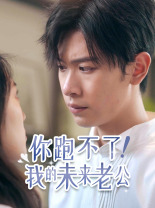 你跑不了！我的未來老公