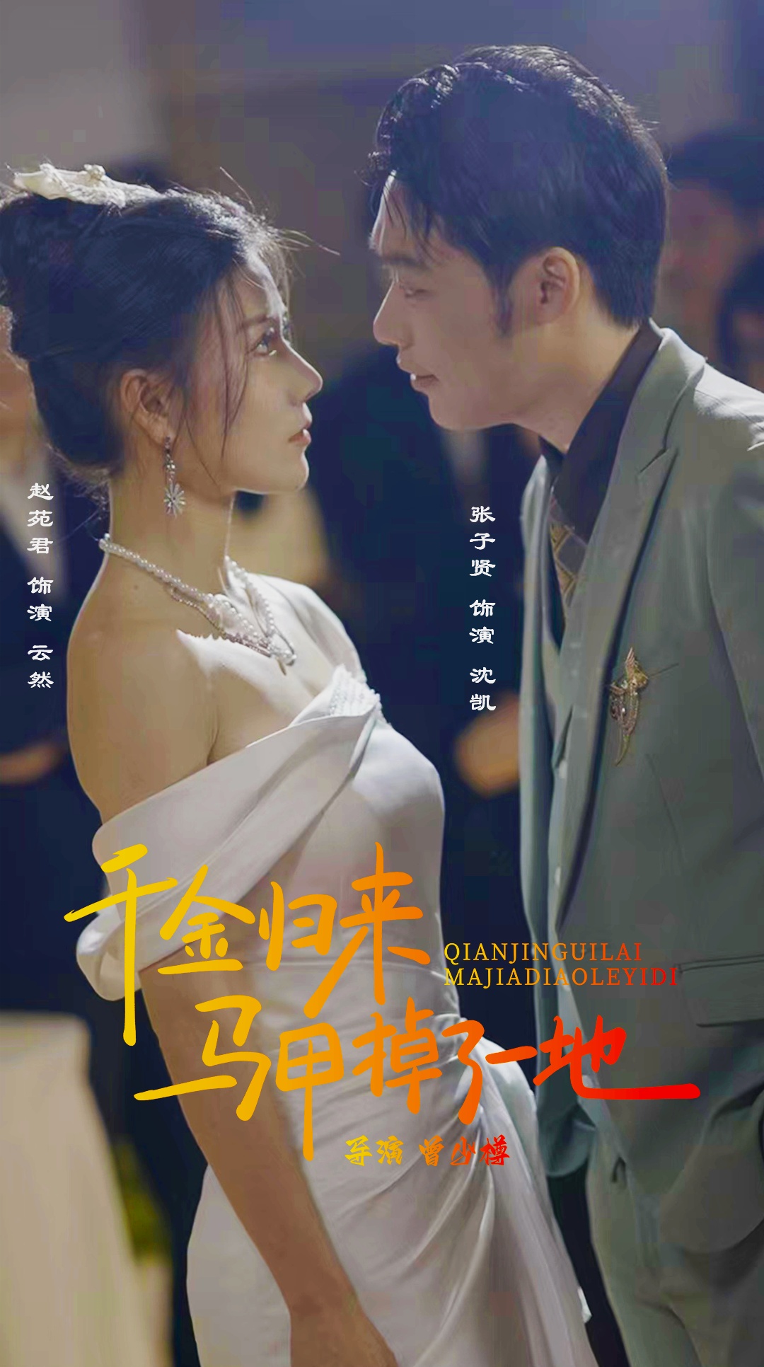 新版：千金歸來(lái)馬甲掉了一地