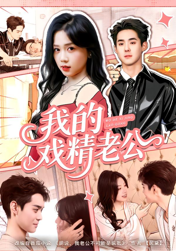 我的戲精老公