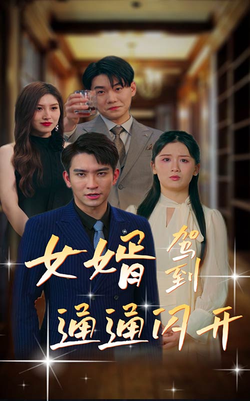 女婿駕到，通通閃開