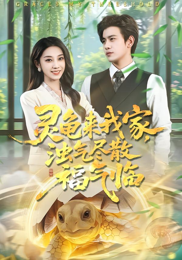 靈龜來我家，濁氣盡散福氣臨