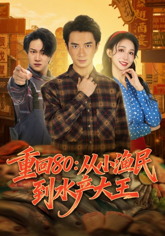 重回80：從小漁民到水產(chǎn)大王