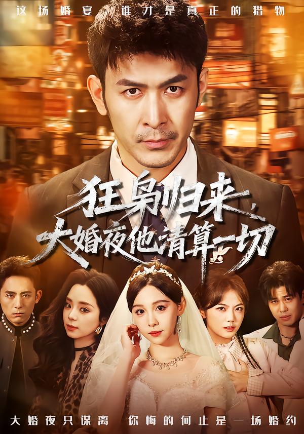 狂梟歸來，大婚夜他清算一切