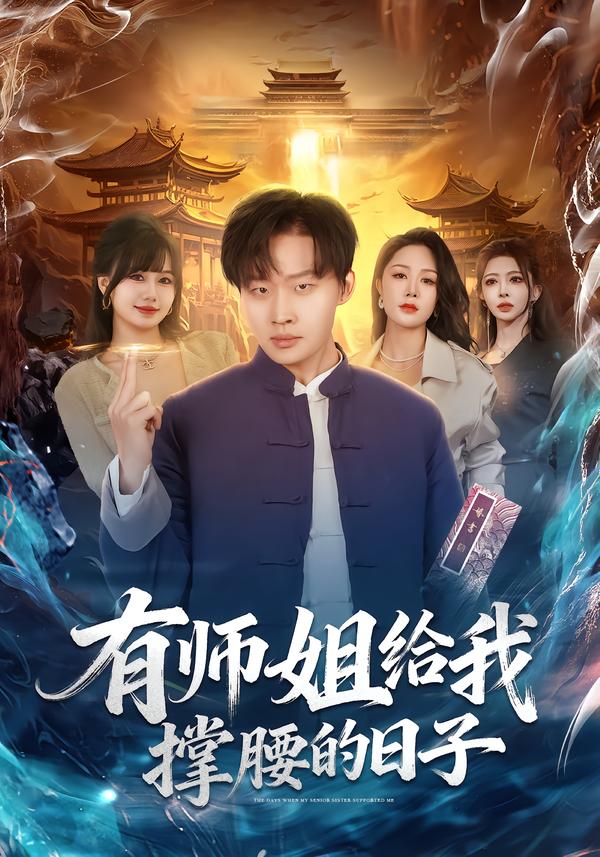 有師姐給我撐腰的日子