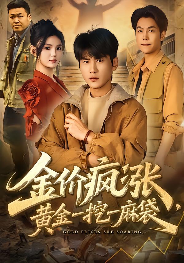 金價(jià)瘋漲，黃金一挖一麻袋