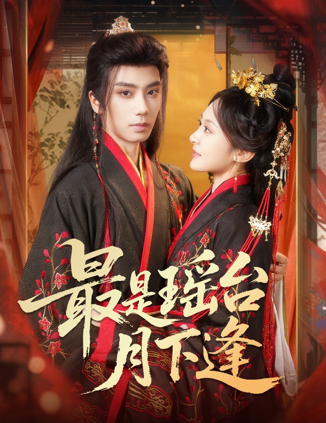 最是瑤臺月下逢