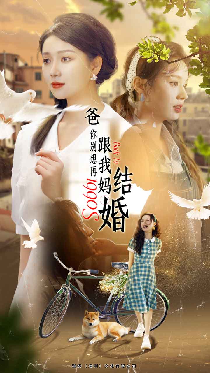 爸，你別想再跟我媽結(jié)婚