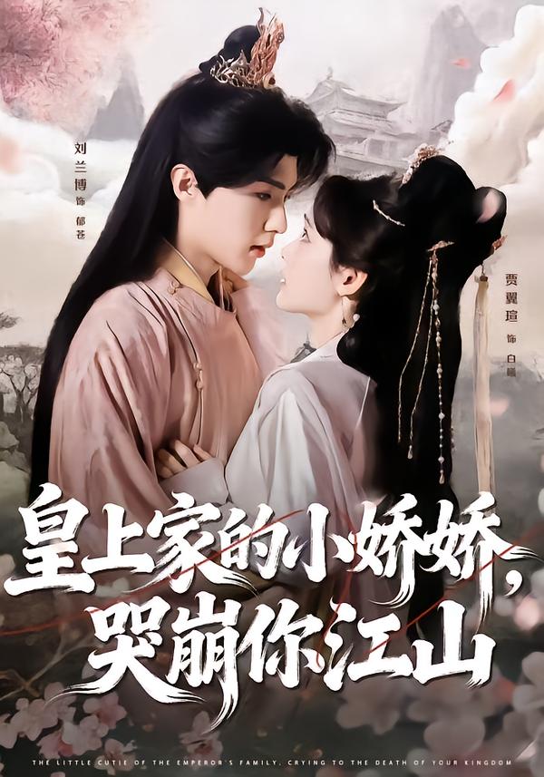 皇上家的小嬌嬌，哭崩你江山