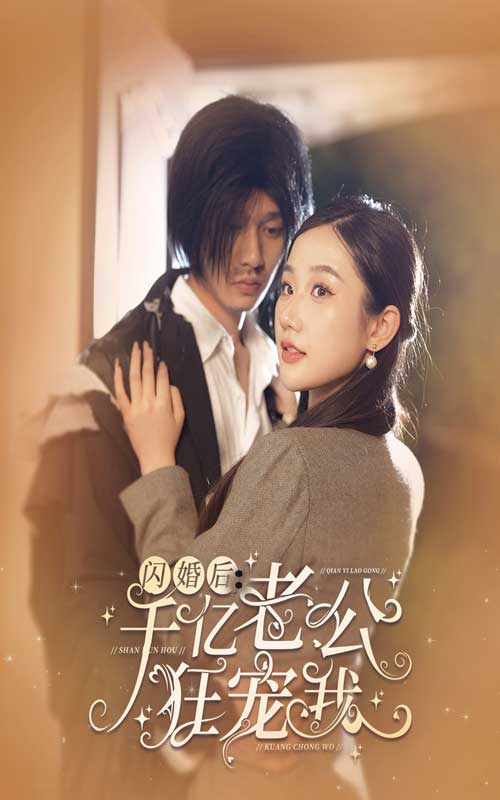 閃婚后，千億老公狂寵我