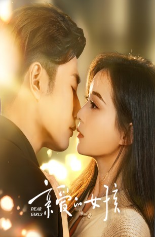 親愛(ài)的女孩