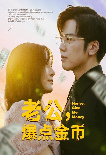 老公，爆點金幣