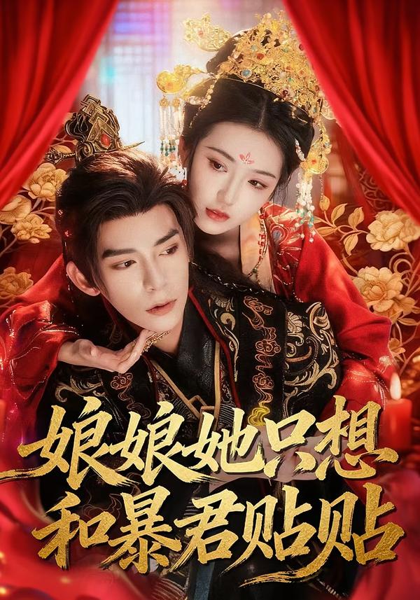 娘娘她只想和暴君貼貼