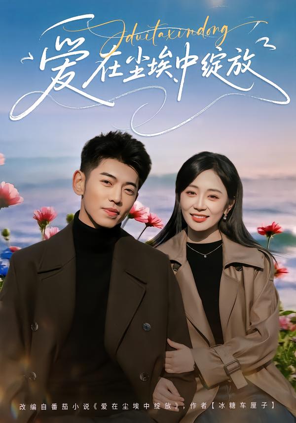 愛(ài)在塵埃中綻放