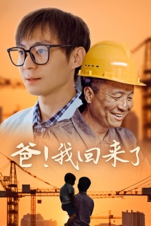 爸！我回來了