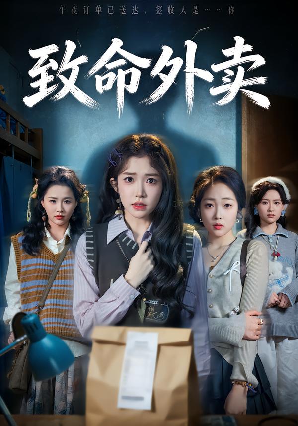 致命外賣(mài)
