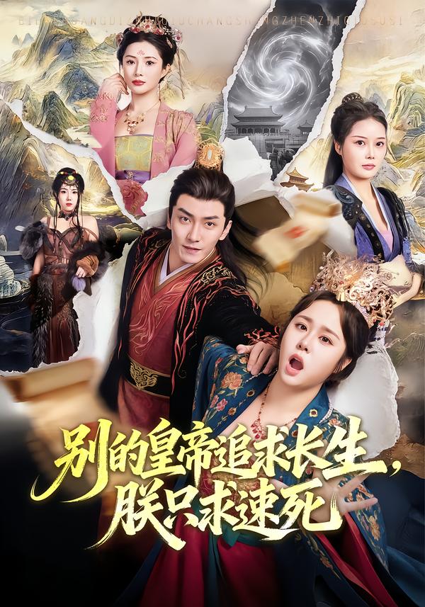 別的皇帝追求長生，朕只求速死