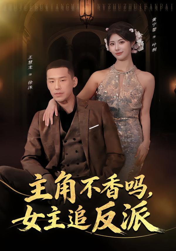 主角不香嗎，女主追反派