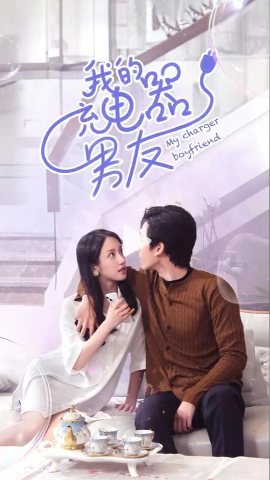 我的充電器男友