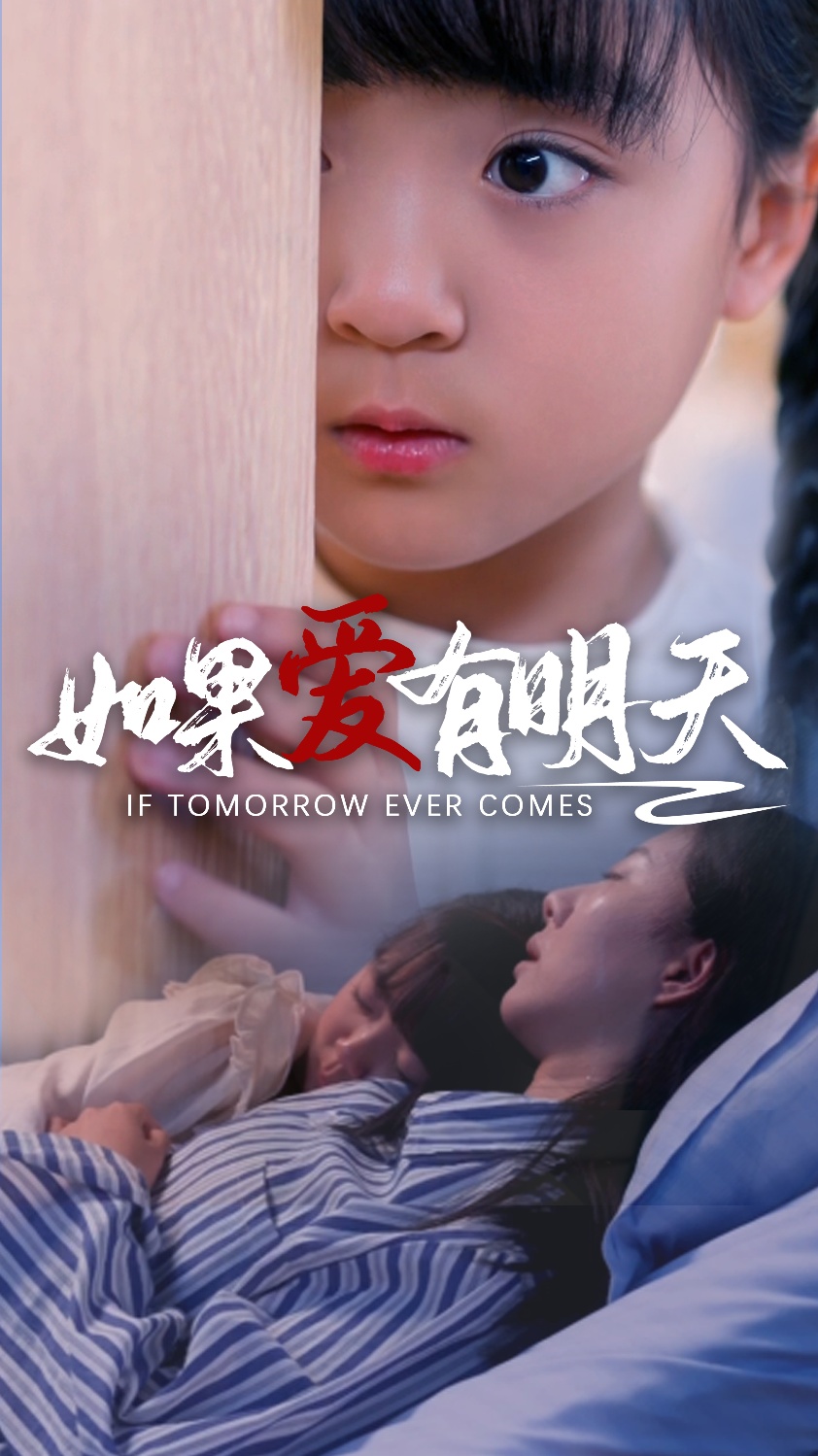 如果愛(ài)有明天 短劇版