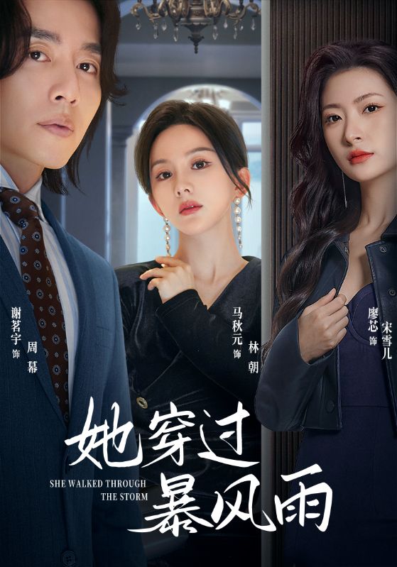 她穿過暴風(fēng)雨