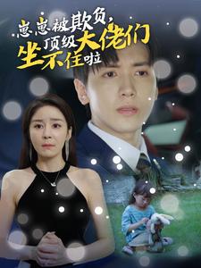 崽崽被欺負(fù)，頂級(jí)大佬們坐不住啦