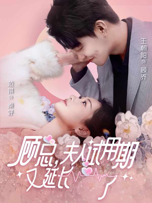 顧總，夫人試用期又延長了