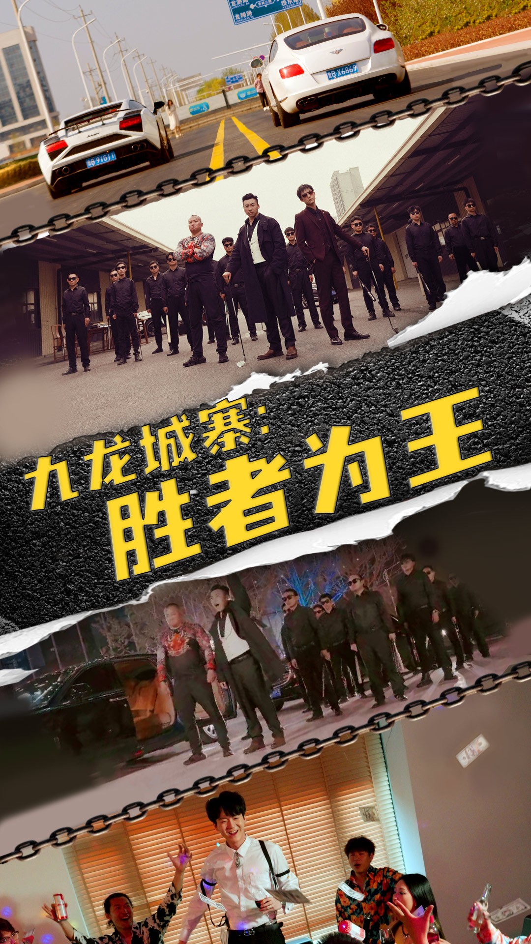 九龍城寨，勝者為王