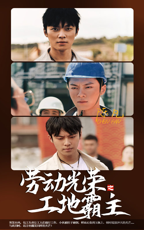 勞動(dòng)光榮之工地霸主