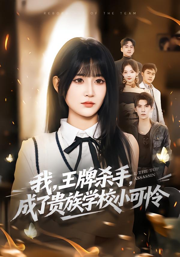 我，王牌殺手，成了貴族學(xué)校小可憐
