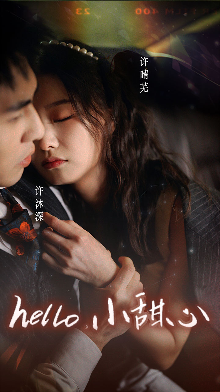 新：hello，小甜心