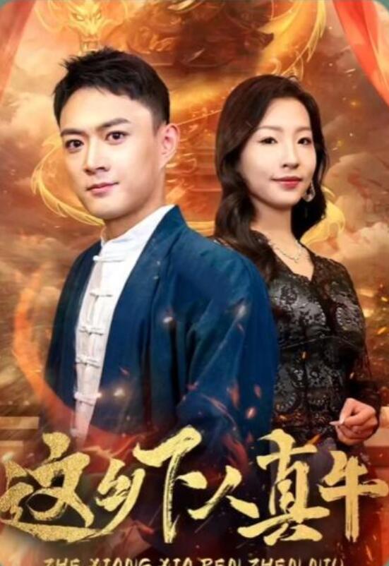 這鄉(xiāng)下人真牛