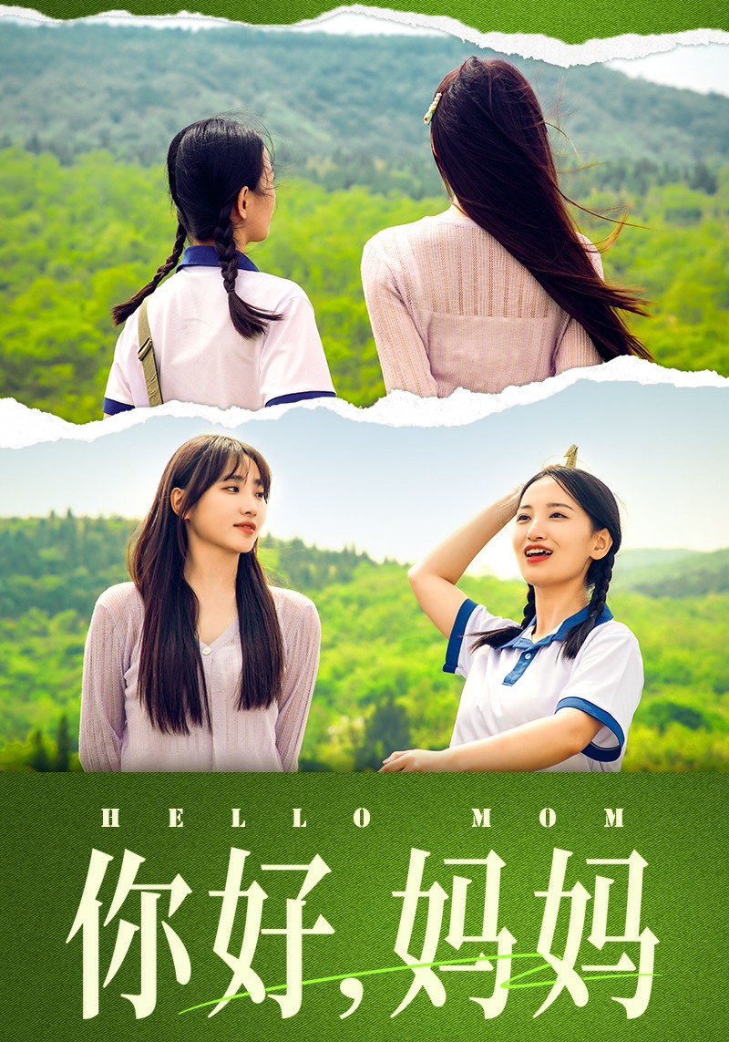 你好，媽媽 短劇版