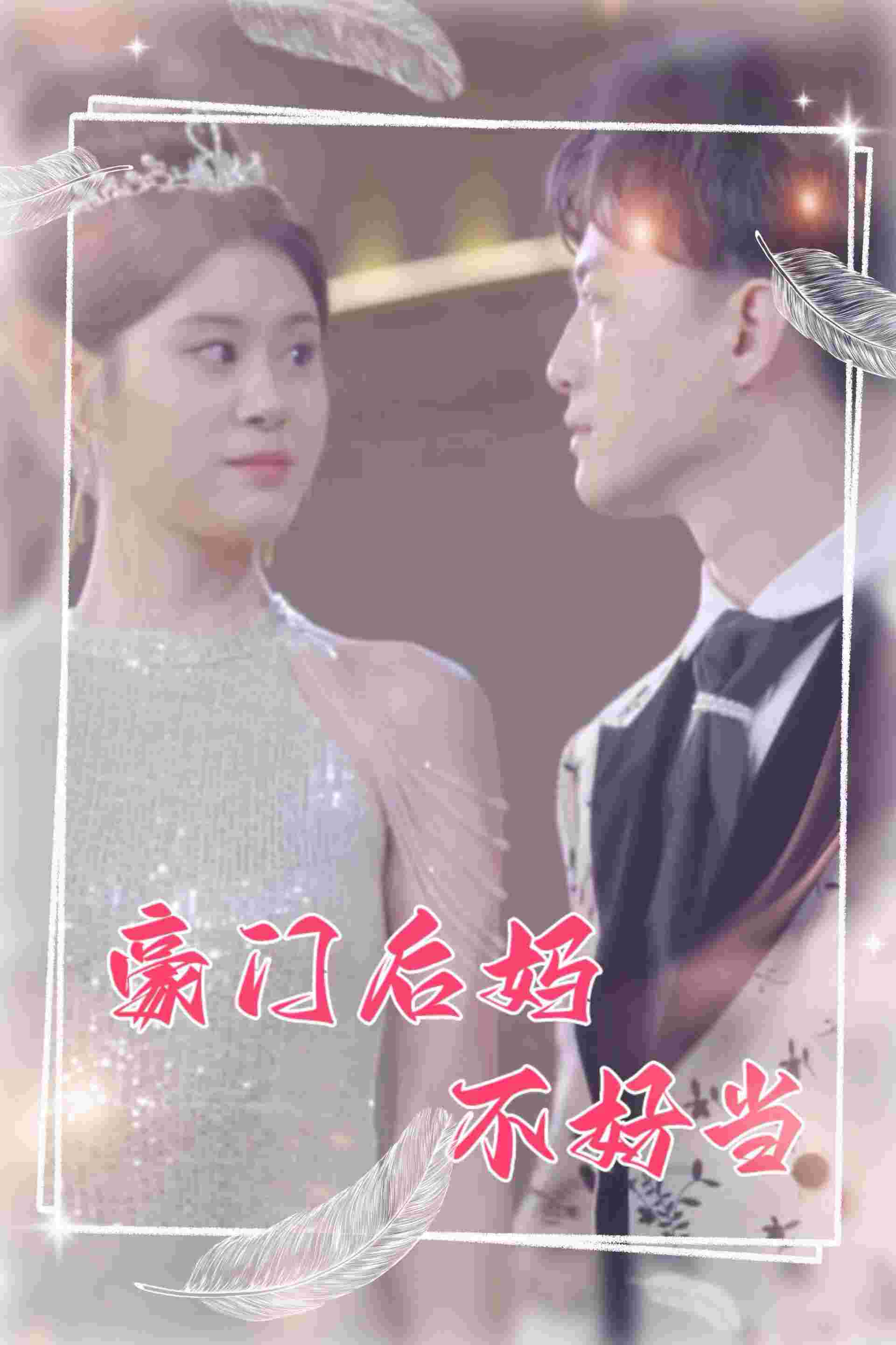 豪門后媽不好當(dāng)