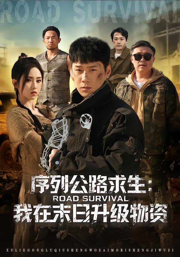 序列公路求生：我在未日升級物資