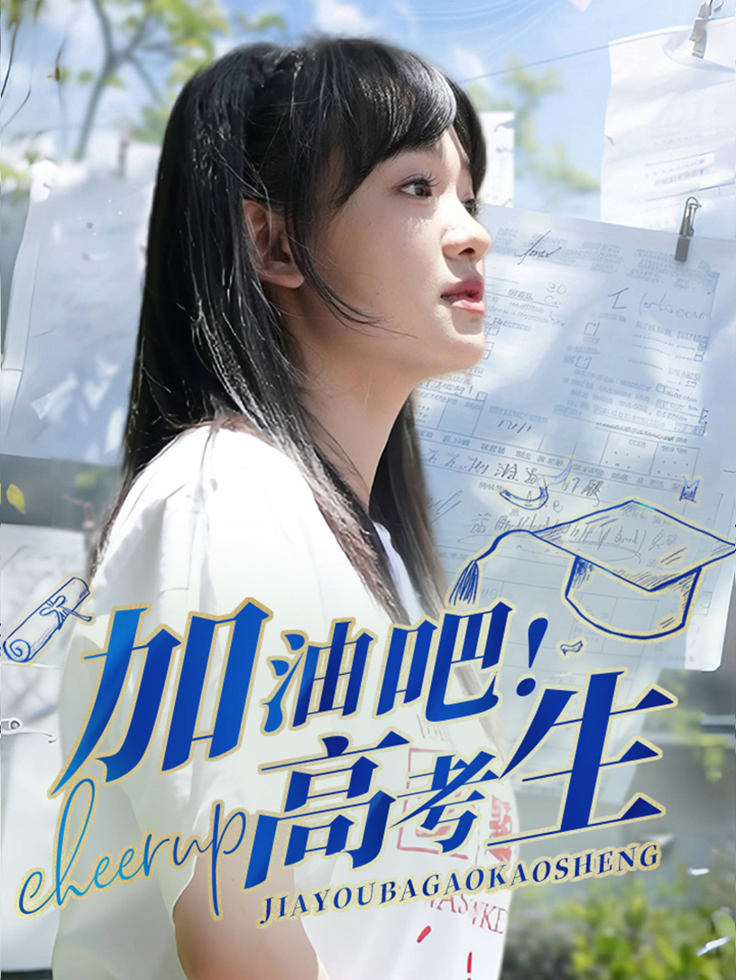 加油吧！高考生