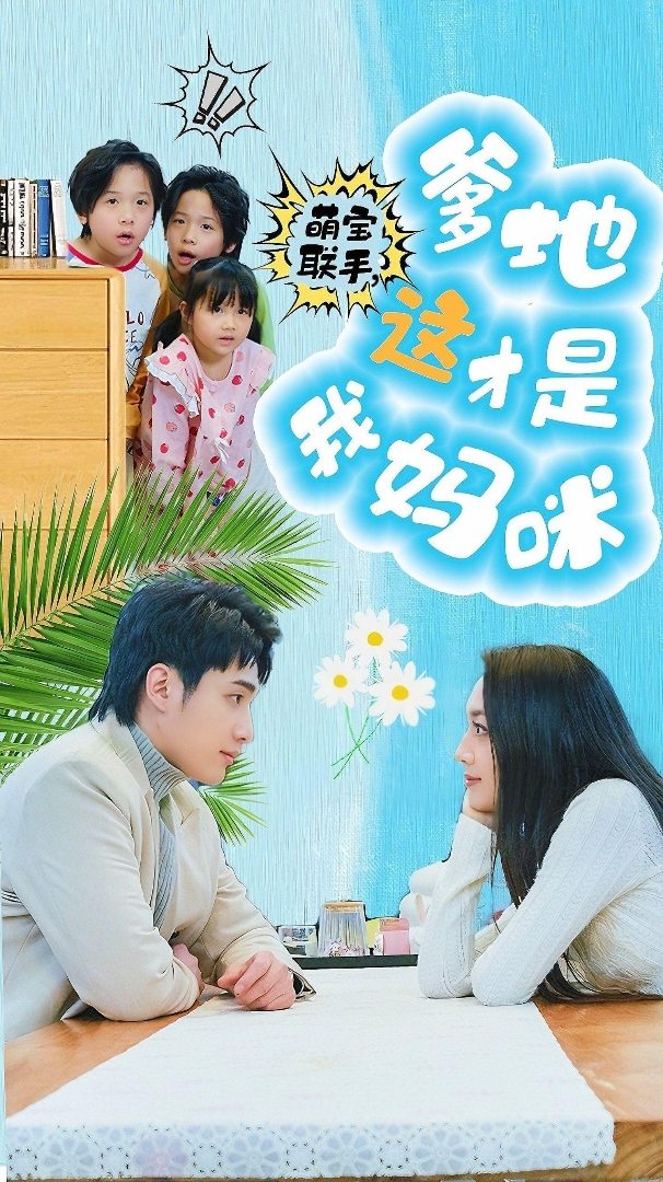 萌寶聯(lián)手，爹地這才是我媽咪