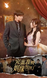 完蛋我被姻緣包圍了