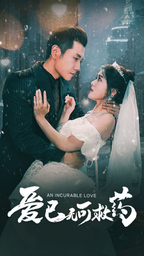 愛(ài)已無(wú)可救藥