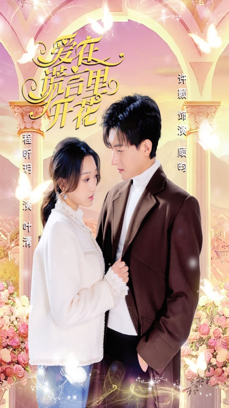 愛在謊言里開花