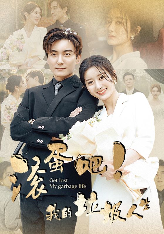 滾蛋吧！我的垃圾人生